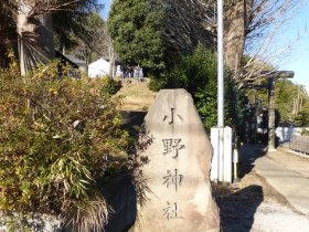 小野神社