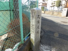 久保沢道標柱