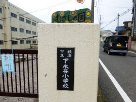 下永谷小学校