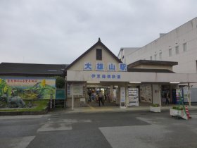 大雄山駅