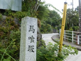 馬喰坂碑