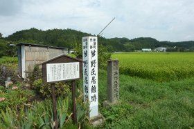 芦野氏居館跡