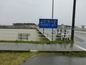 関屋分水路