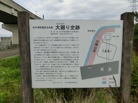 大廻り史跡