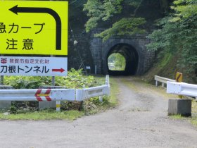 小刀根トンネル